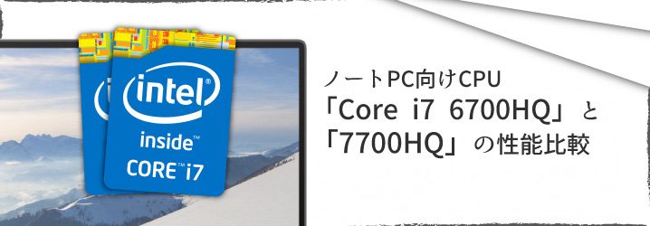 ノートpc向けcpu Core I7 6700hq と 7700hq の性能比較 ちもろぐ