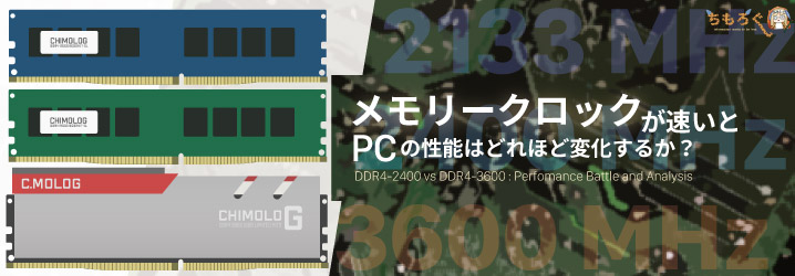 メモリークロックが速いとPCの性能はどれほど変化するか？ | ちもろぐ