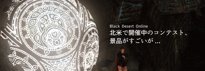 黒い砂漠 北米で開催中のコンテスト 景品がすごいが ちもろぐ