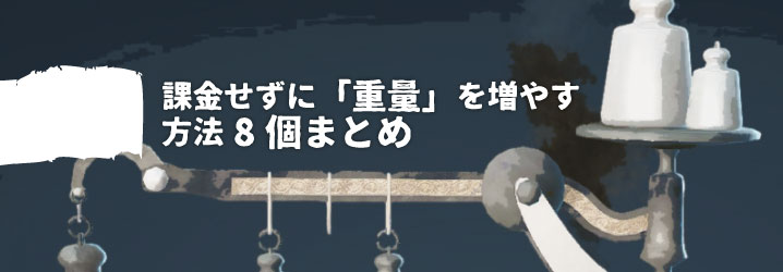 黒い砂漠 課金せずに 重量 を増やす方法8個まとめ ちもろぐ