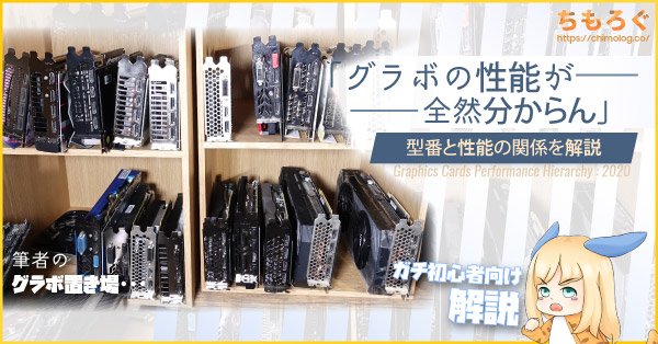 グラボの性能が全然分からん 型番と性能の関係を解説 ちもろぐ