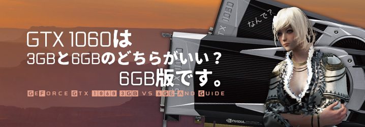 GTX 1060は3GBと6GBのどちらがいい？6GB版です。 ちもろぐ