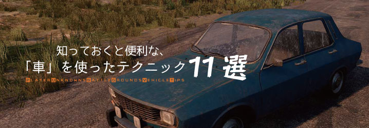 Pubg 知っておくと便利な 車 を使ったテクニック11選 ちもろぐ