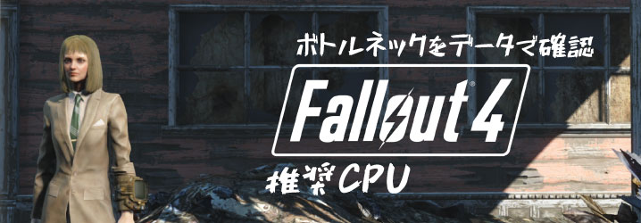 ボトルネックをデータで確認 Fallout 4 の推奨cpu ちもろぐ