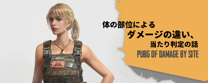 Pubg 体の部位によるダメージの違い 当たり判定の話 ちもろぐ