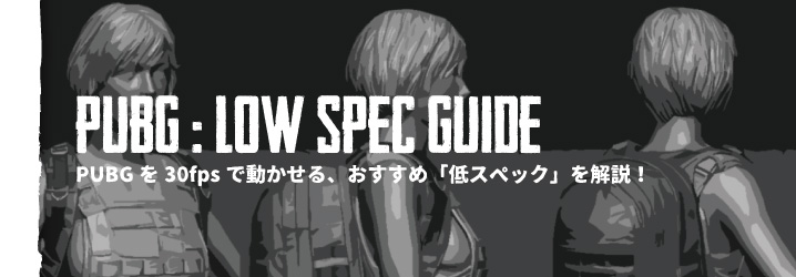 Pubgは低スペックでも動きますか を分かりやすく解説する ちもろぐ