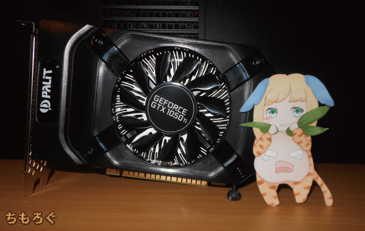 【おすすめグラフィックボード】GTX 1050 Ti