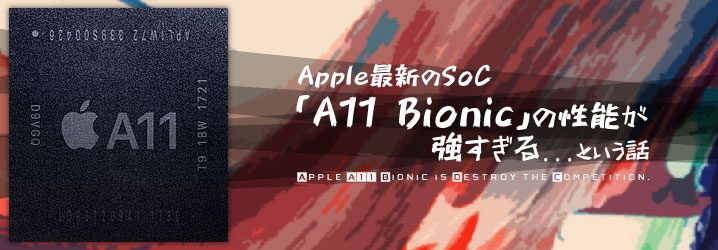 Apple最新のsoc A11 Bionic の性能が強すぎる という話 ちもろぐ