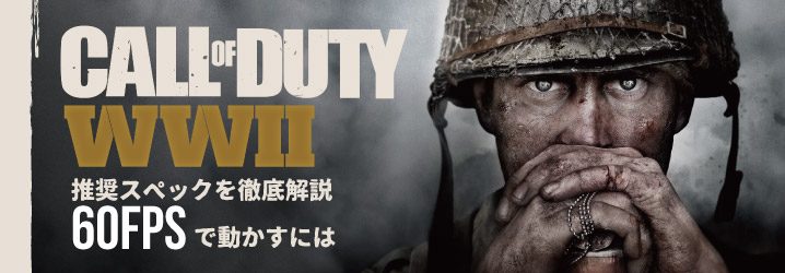 Call Of Duty Ww2の推奨スペックを徹底解説 60fpsで動かすには ちもろぐ