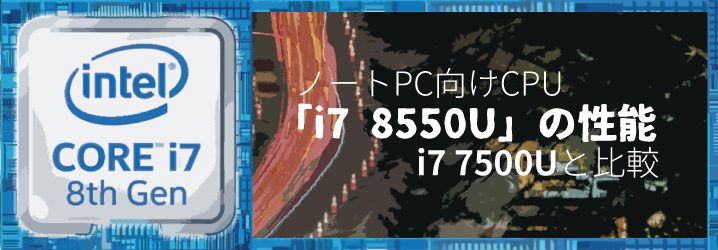 ノートPC向けCPU「i7 8550U」の性能：i7 |