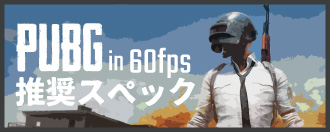 PUBGで60fpsを出すための、推奨スペックとおすすめなゲーミングPC