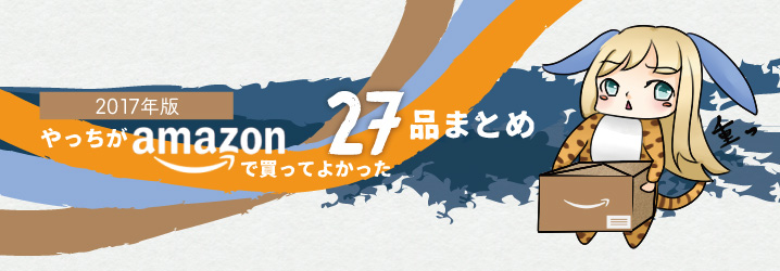 【2017年版】やっちがAmazonで買ってよかった27品まとめ | ちもろぐのアイキャッチ画像