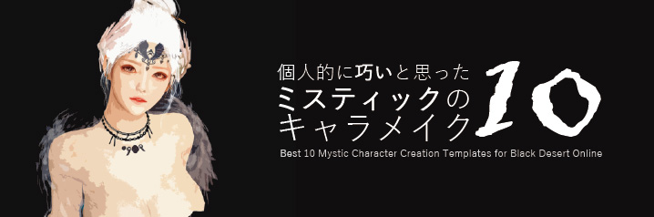 黒い砂漠 個人的に巧いと思ったミスティックのキャラメイク10選 ちもろぐ