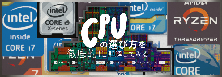 年版CPUの選び方を徹底的に詳解してみる   ちもろぐ