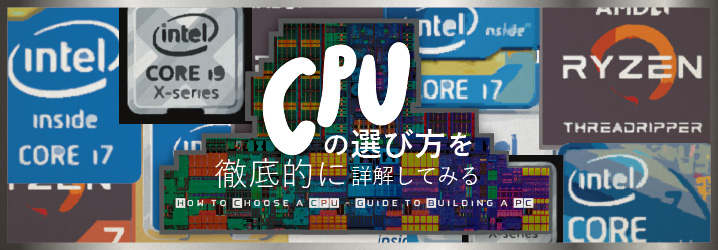 2018年版】CPUの選び方を徹底的に詳解してみる | ちもろぐ