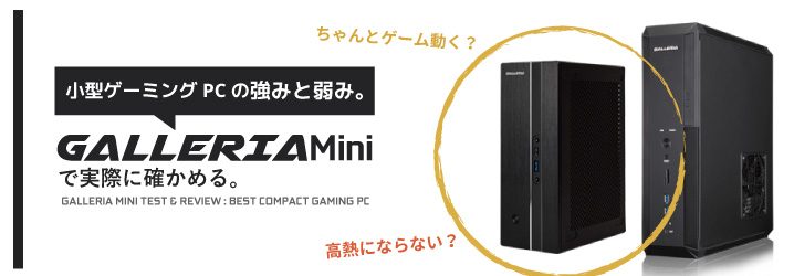 小型ゲーミングpcの強みと弱み Galleria Mini で実際に確かめる ちもろぐ