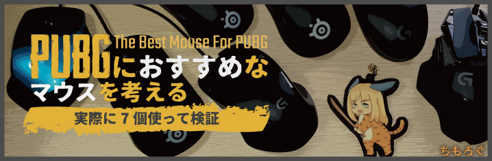 Pubgにおすすめなマウスを考える 実際に7個使って検証 ちもろぐ