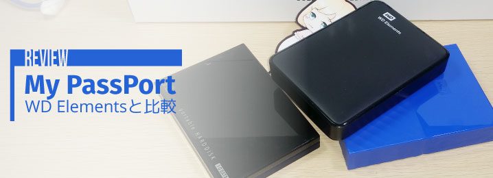 WD製のポータブルHDD「My PassPort」をレビュー【WD Elementsと比較