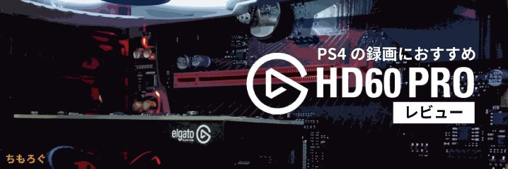 PS4の録画におすすめ「Elgato Game Capture HD60 Pro」をレビュー | ち 