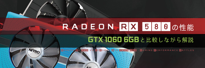 Radeon RX 580の性能：GTX 1060 6GB版と比較しながら解説 | ちもろぐ