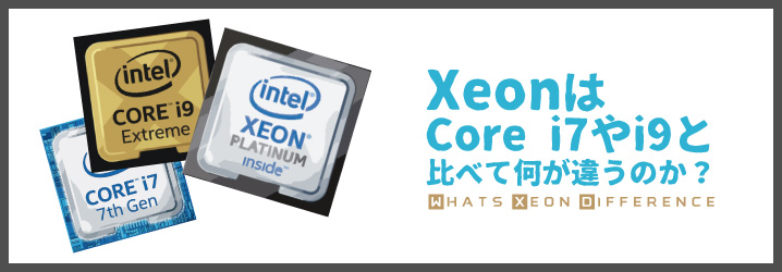 Xeon」はCore i7やi9と比べて何が違うのか？ | ちもろぐ