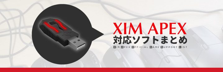 Xim Apexの対応ゲームソフトまとめ表 全219ソフト対応 ちもろぐ