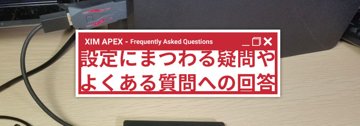 Xim Apex 設定にまつわる疑問や よくある質問への回答 ちもろぐ