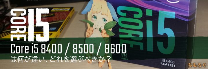 Core i5 8400 / 8500 / 8600は何が違い、どれを選ぶべきか？ | ちもろぐ