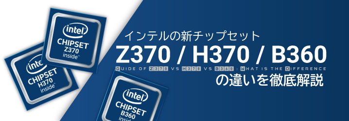 インテルの新チップセット Z370 H370 B360 の違いを徹底解説 ちもろぐ
