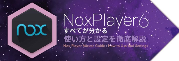 Nox Player のすべてが分かる 使い方と設定を徹底解説 ちもろぐ
