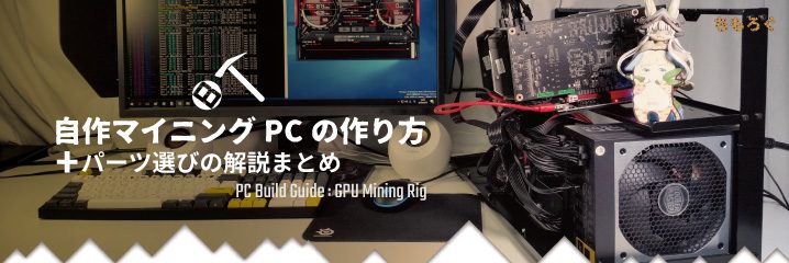 12GPU マイニングリグ 自作リグのみ 組み立てサービスあり