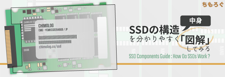 SSDの構造（中身）を分かりやすく「図解」してみる | ちもろぐ