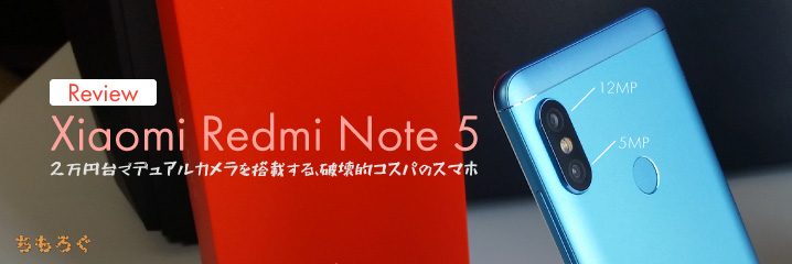レビュー 2万円台でデュアルカメラ搭載 Xiaomi Redmi Note 5 ちもろぐ