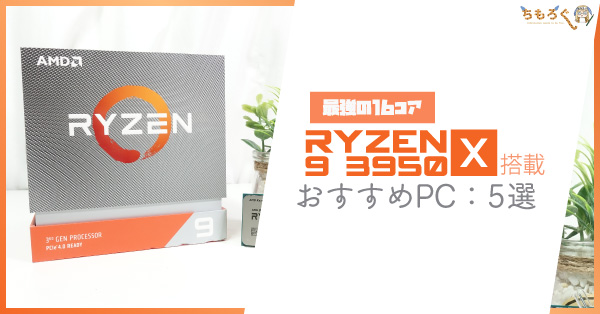 最強の16コア】Ryzen 9 3950X搭載のおすすめPCを5つ紹介 | ちもろぐ