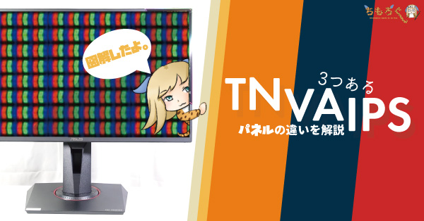 液晶パネルの違いまとめ：TN / VA / IPSのメリットと弱点 | ちもろぐ