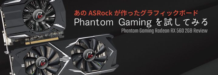 あのASRockが作ったグラフィックボード「Phantom Gaming」を試してみる