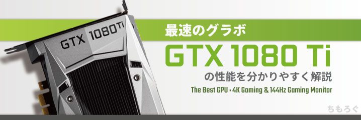 PC/タブレット PCパーツ 最速のグラボ「GTX 1080 Ti」の性能を分かりやすく解説 | ちもろぐ