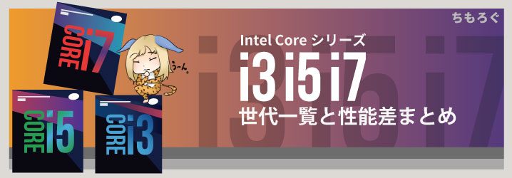 Intel Coreシリーズ I3 I5 I7 世代一覧と性能差まとめ ちもろぐ
