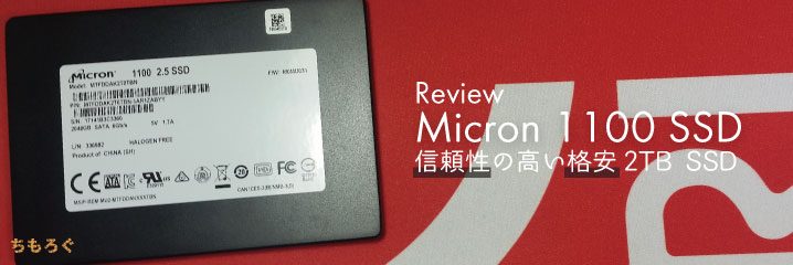 PC/タブレット PCパーツ Micron 1100 SSDをレビュー：信頼性の高い格安2TB SSDです | ちもろぐ
