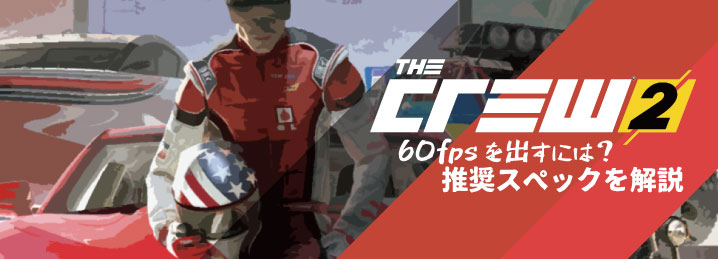 The Crew 2 で60fpsを出すには 推奨スペックを解説 ちもろぐ