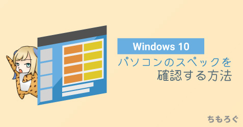 Windows 10 使っているpcのスペックを確認する方法 ちもろぐ
