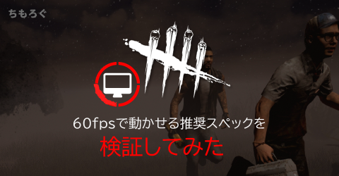 Dead By Daylightを60fpsでプレイしたいので推奨スペックを検証してみた ちもろぐ