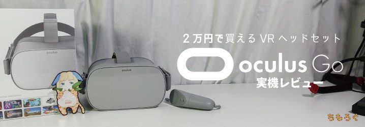 2万円で買えるvrヘッドセット Oculus Go を実機レビュー ちもろぐ