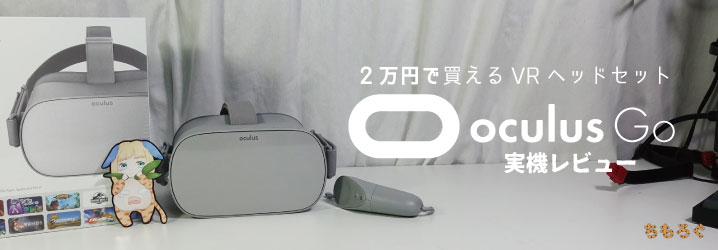 2万円で買えるVRヘッドセットOculus Goを実機レビュー   ちもろぐ