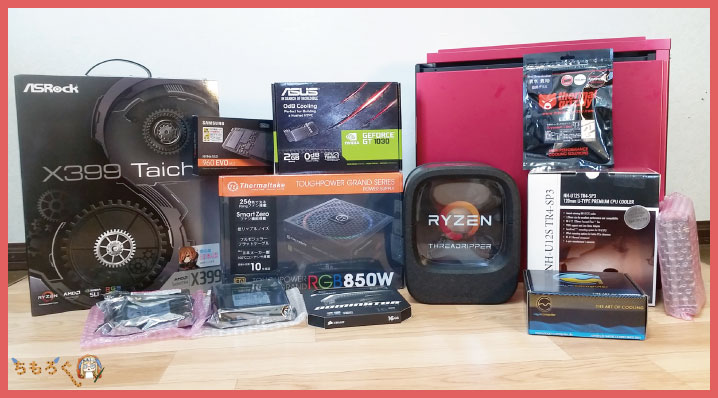 【予算30万】Ryzen Threadripperで自作PC