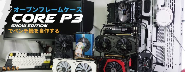 オープンフレームケース「Core P3」でベンチ機を自作する | ちもろぐ