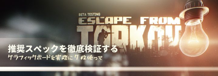 タルコフ 推奨スペック ブログ 日本の無料ブログ