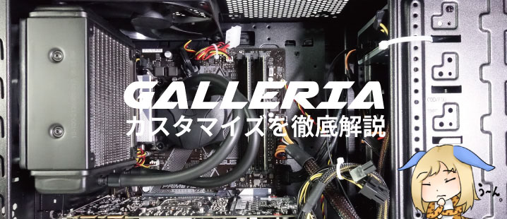 ガレリアの推奨カスタマイズを解説