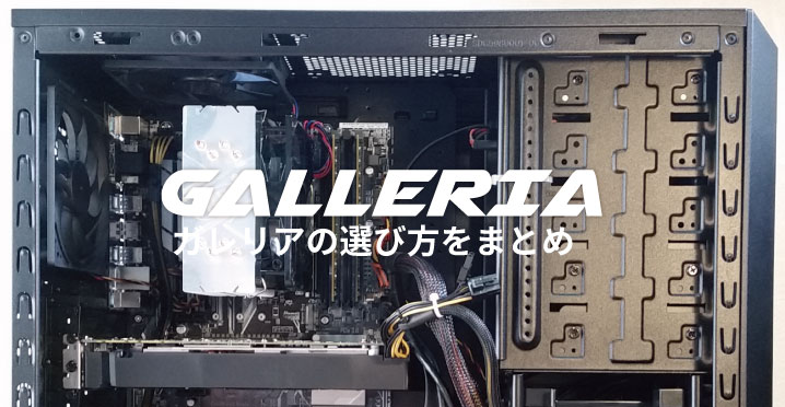 ガレリアの選び方をまとめ