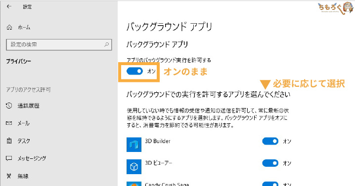Windows 10「バックグラウンドアプリ」